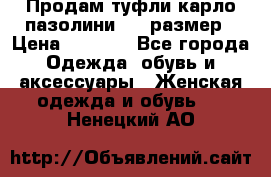 Продам туфли карло пазолини, 37 размер › Цена ­ 3 000 - Все города Одежда, обувь и аксессуары » Женская одежда и обувь   . Ненецкий АО